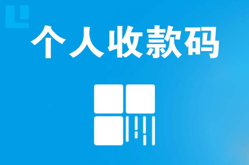 大洼拉卡拉个人收款码