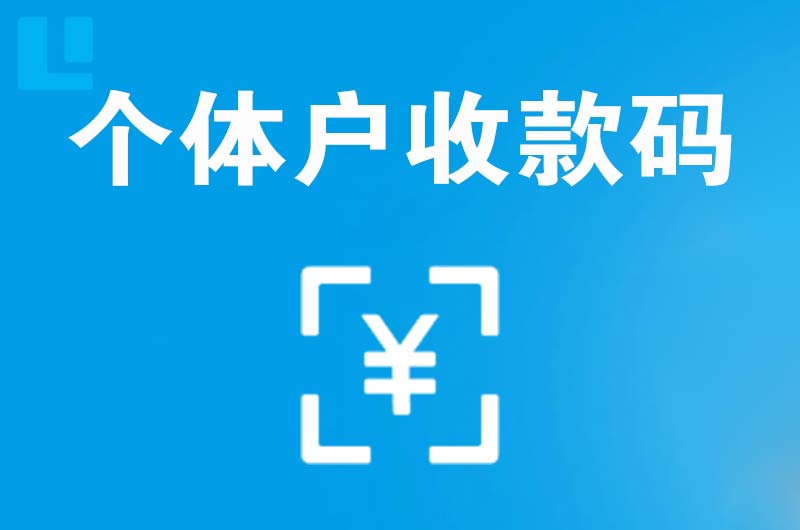 大洼拉卡拉个体户收款码