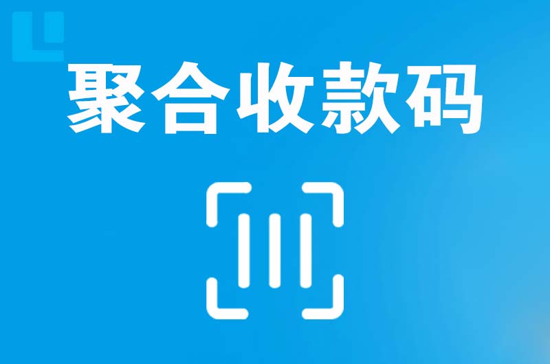 大洼拉卡拉聚合收款码